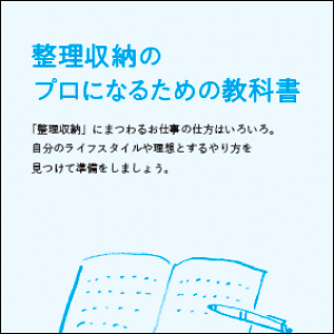 片づけを仕事にしたい人向けに、整理収納の基本、資格の種類などを解説。