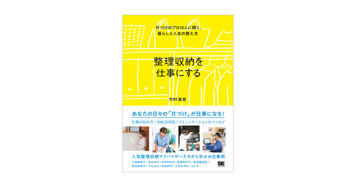 整理収納を仕事にする 片づけのプロ10人に聞く、暮らしと人生の整え方 