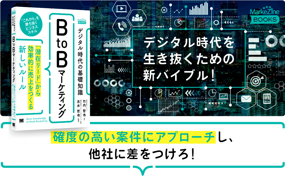 確度の高い案件にアプローチし、他社に差をつけろ！