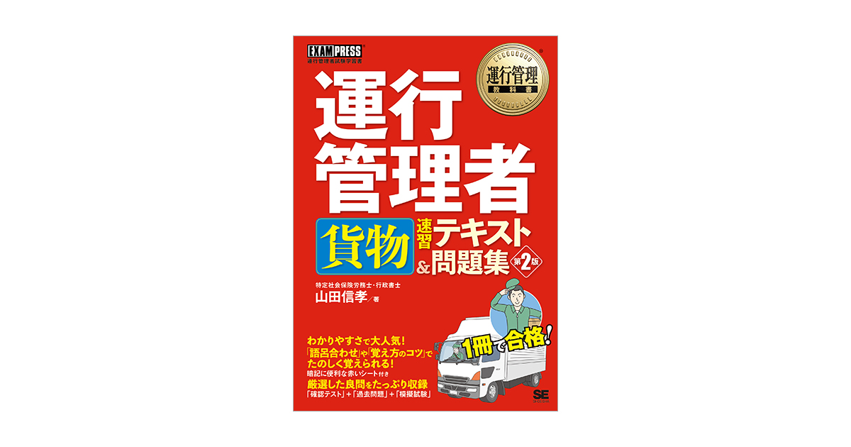 運行管理教科書 運行管理者〈貨物〉速習テキスト＆問題集 第2版 電子
