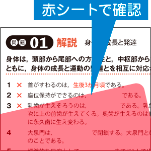 赤シートを使って確認・暗記できる！