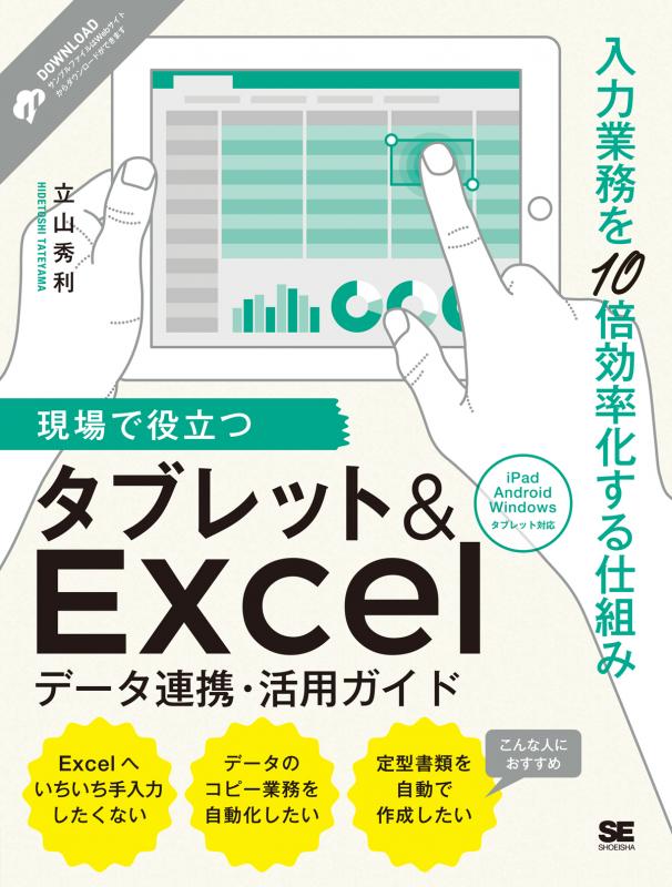 現場で役立つタブレット Excelデータ連携 活用ガイド 入力業務を10倍効率化する仕組み 立山 秀利 翔泳社の本 現場で役立つタブレット Excelデータ連携 活用ガイド 入力業務を10倍効率化する仕組み 立山 秀利 翔泳社の本