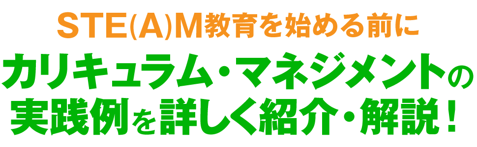 カリキュラム・マネジメントの実践例を詳しく紹介・解説！