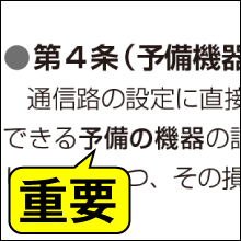 重要部分が一目で分かる！