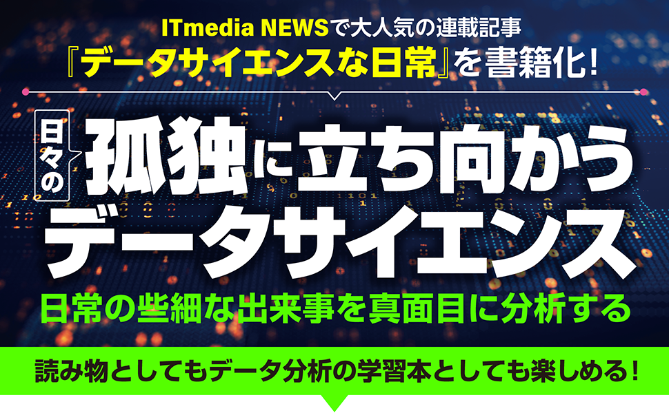 ITmedia NEWS で大人気の連載記事 『データサイエンスな日常』を書籍化！