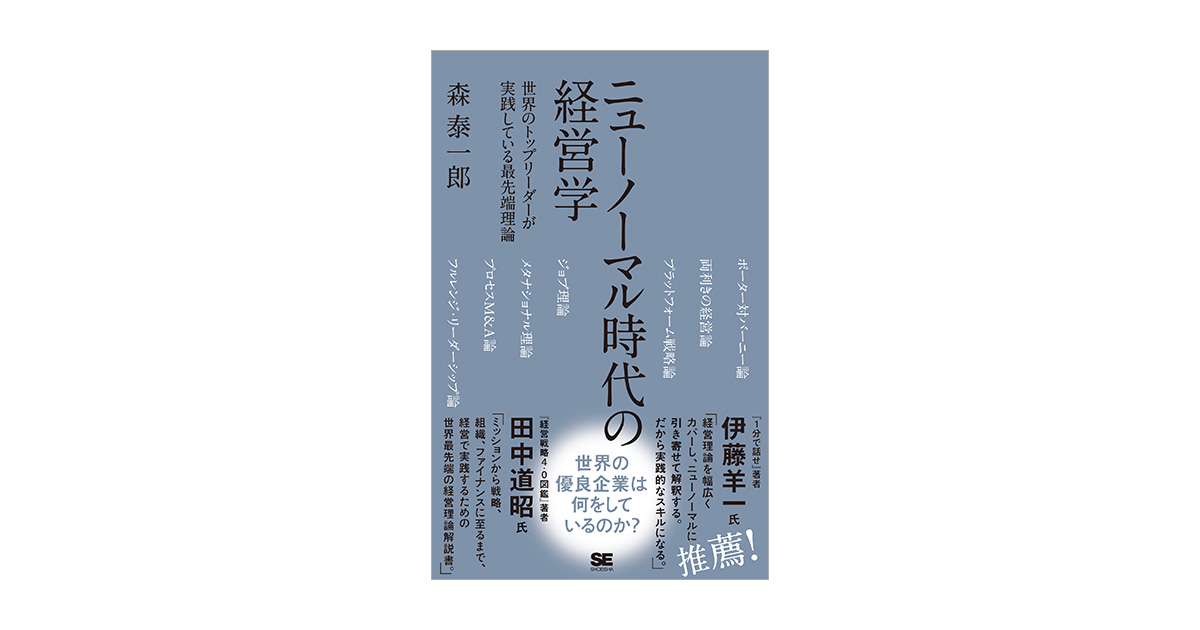 ニューノーマル時代の経営学　世界のトップリーダーが実践している最先端理論（森　泰一郎）｜翔泳社の本