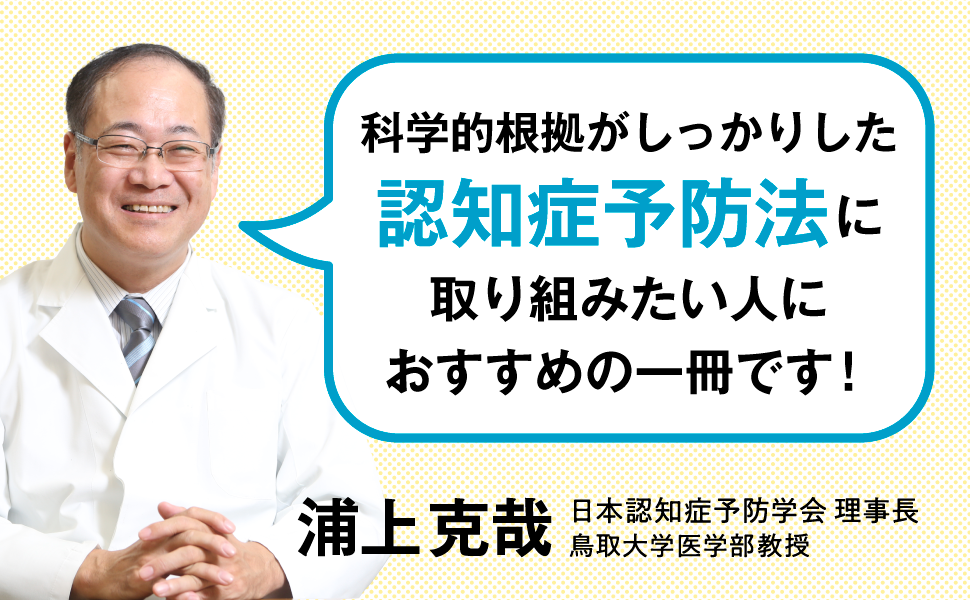 科学的根拠がしっかりした 認知症予防法に 取り組みたい人に おすすめの一冊です！