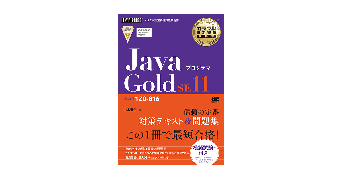 オラクル認定資格教科書 Javaプログラマ Gold SE11（試験番号1Z0-816 