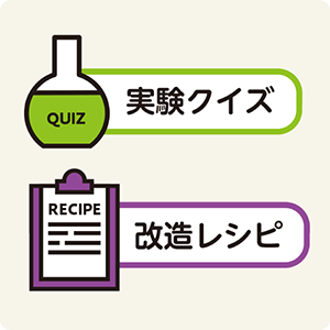 ②「実験クイズ」「改造レシピ」で楽しく学習