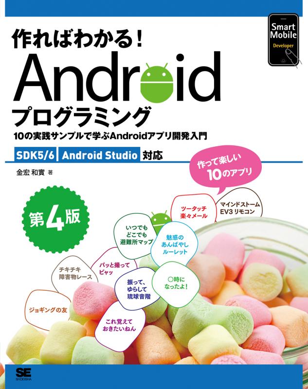 作ればわかる Androidプログラミング 第4版 Sdk5 6 Android Studio対応 10の実践サンプルで学ぶandroidアプリ開発入門 Seshop Com 翔泳社の通販