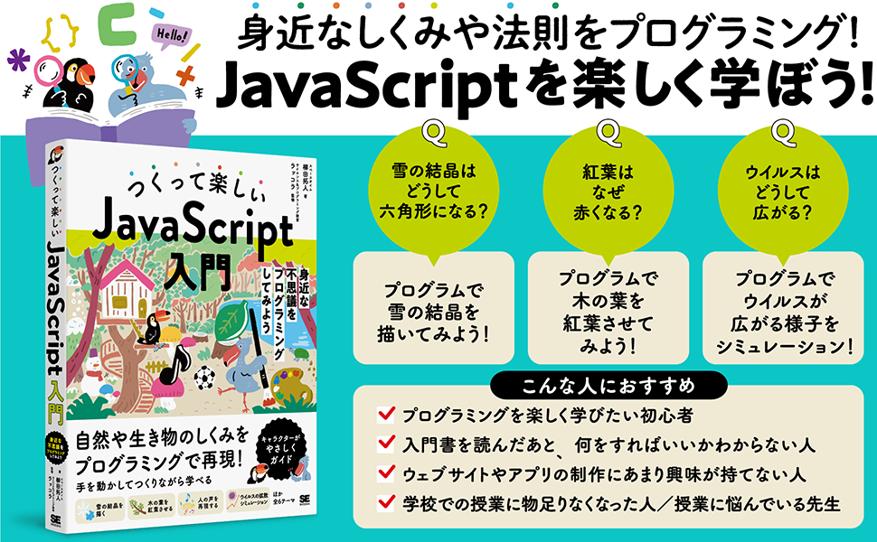 身近なしくみや法則をプログラミング！