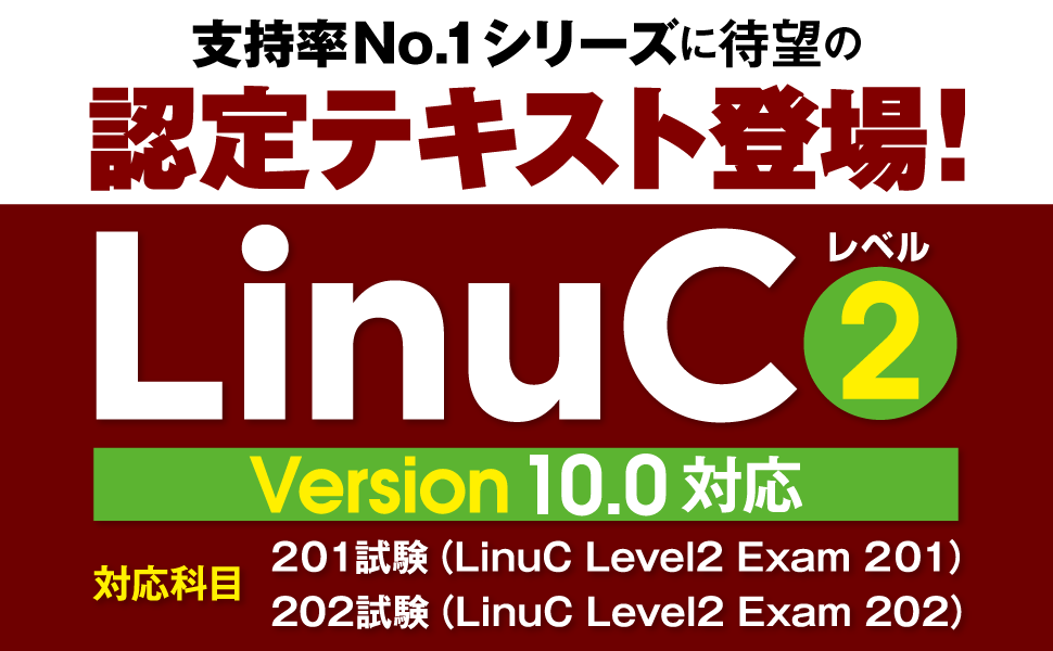 支持率No.1「Linux教科書」シリーズのノウハウを注いだ『LinuCレベル2』が登場！