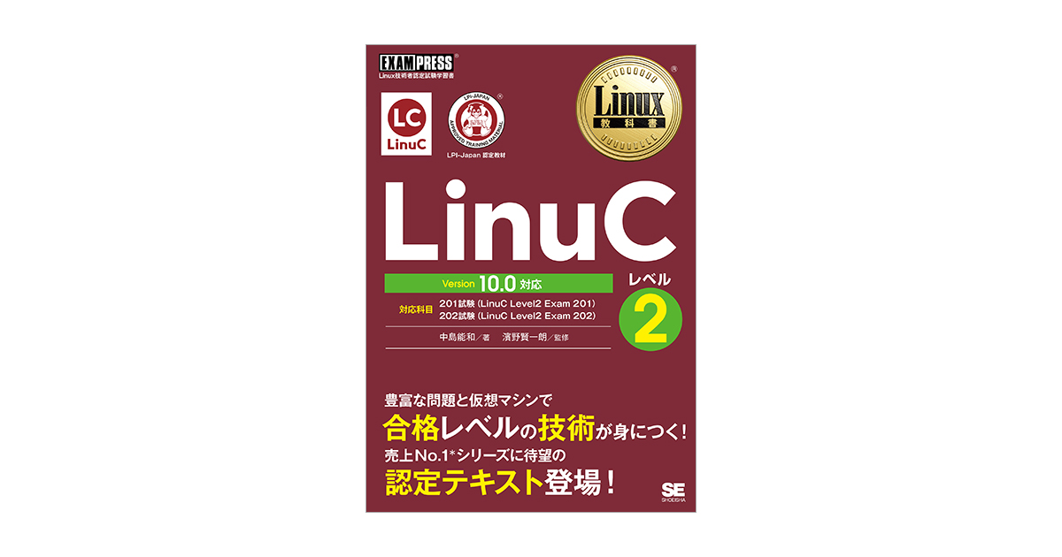 Linux教科書 LinuCレベル2 Version 10.0対応 電子書籍｜翔泳社の本