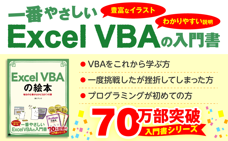 豊富なイラストでわかりやすい！ Excel VBAの入門書！