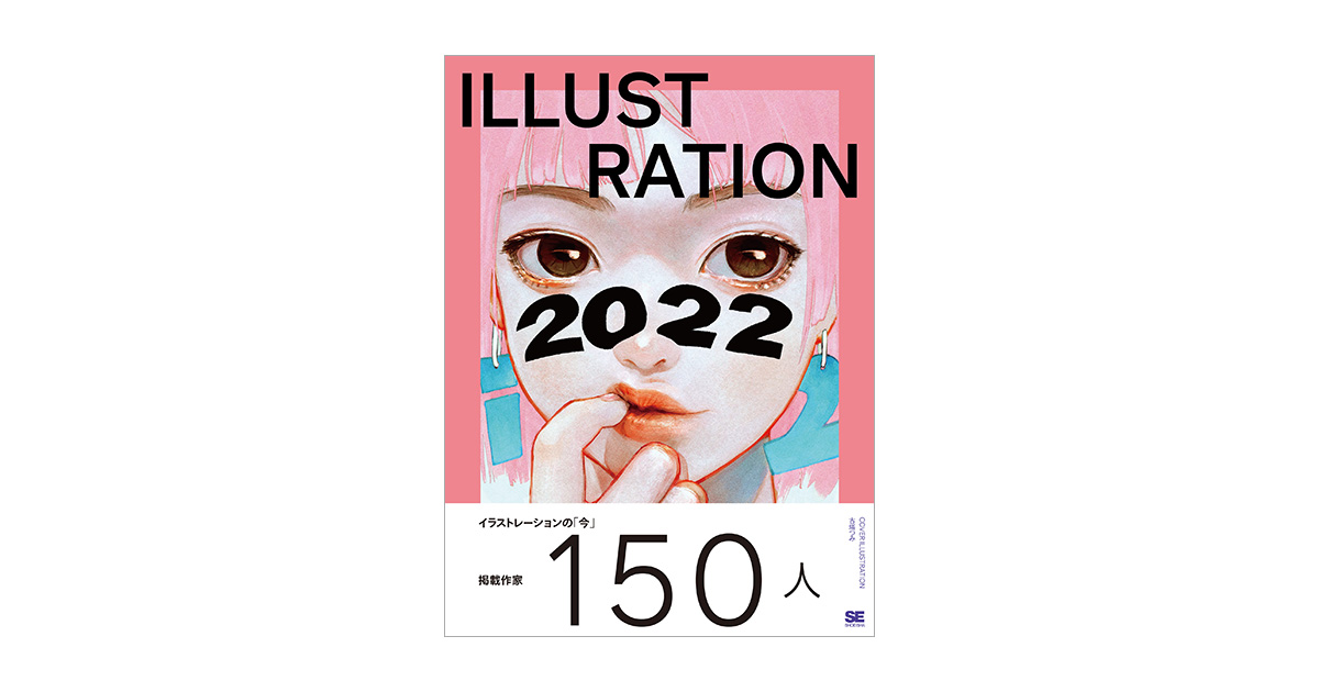 ILLUSTRATION 2017 2021 2022 2023 2024翔泳社 ILLUSTRATION 2024（平泉 康児 平泉 康児）｜翔泳社の本