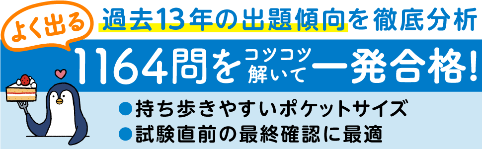 1164問をコツコツ解いて一発合格！