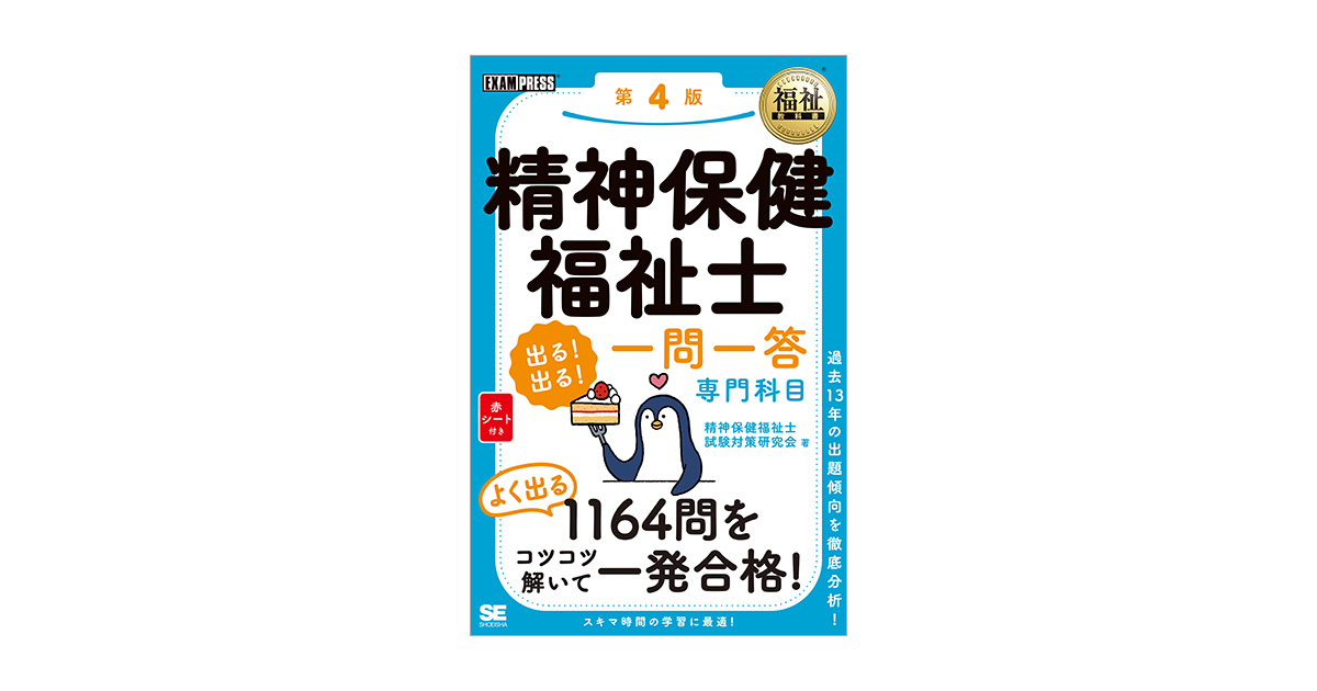 福祉教科書 精神保健福祉士 出る！出る！一問一答 専門科目 第4