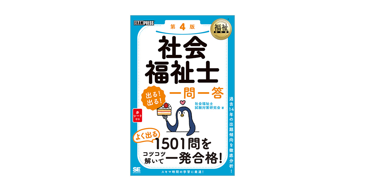 福祉教科書 社会福祉士 出る！出る！一問一答 第4版 電子書籍