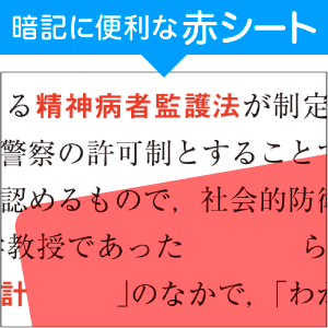 暗記に便利な赤シート