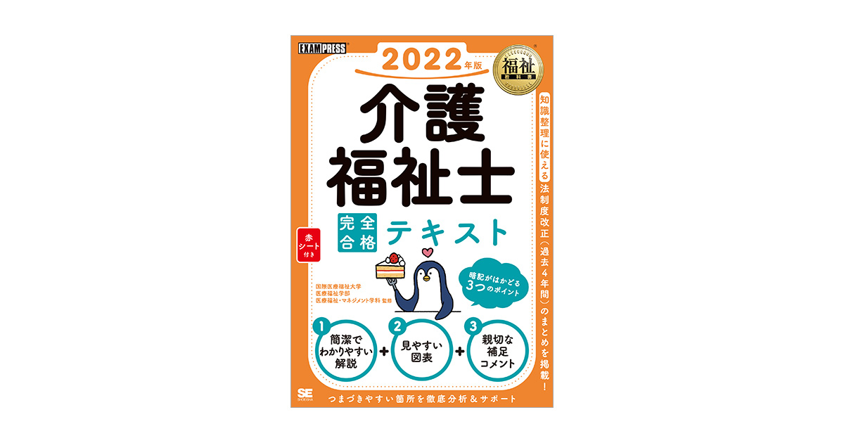 福祉教科書 介護福祉士 完全合格テキスト 2022年版 電子書籍｜翔泳社の本