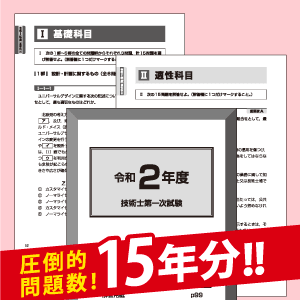 圧倒的な過去問題数なんと「15年分」!