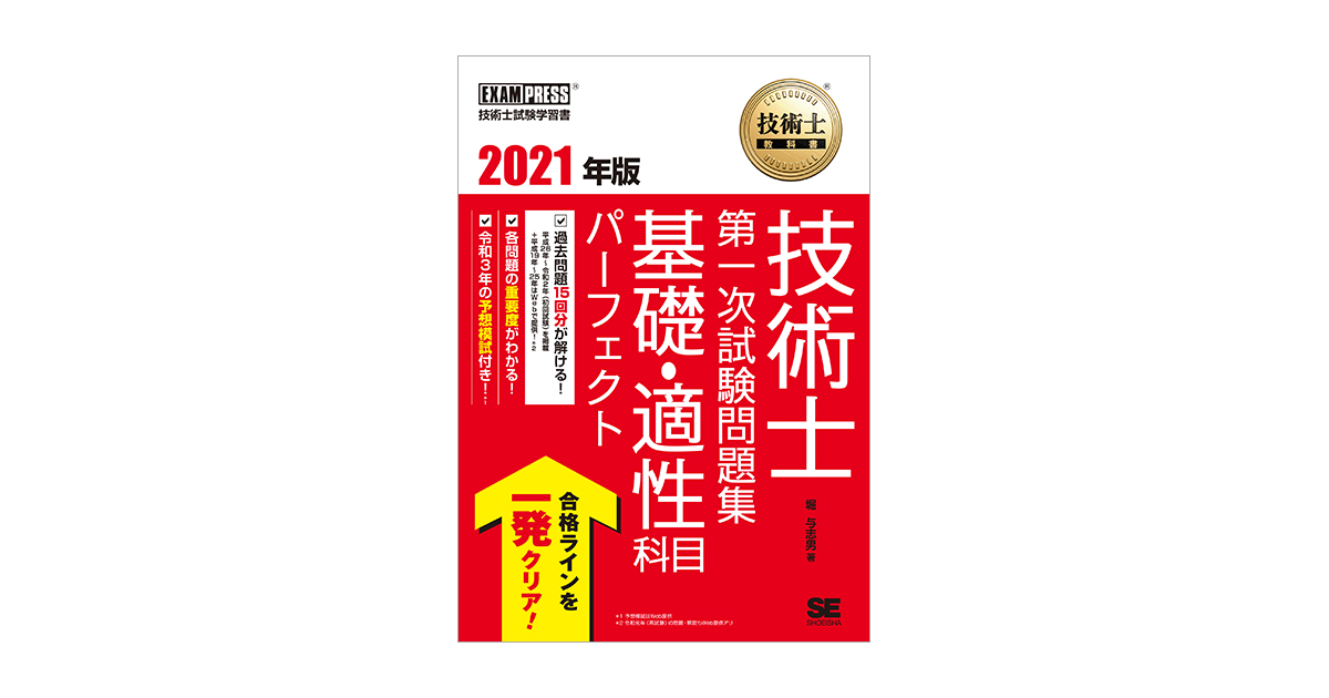 技術士教科書 技術士 第一次試験問題集 基礎・適性科目