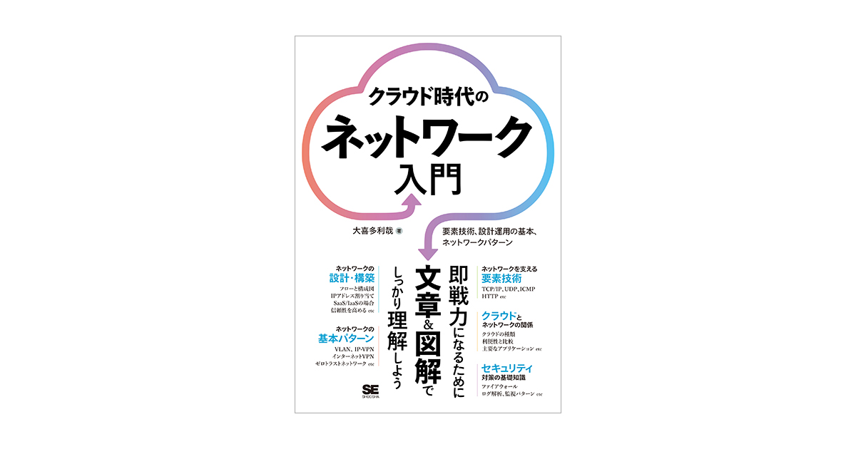 サーバー、セキュリティー、Web技術、ネットワーク、Web制作、クラウドの基本 本