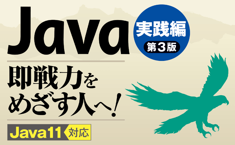 プログラミング学習シリーズJavaが待望の改訂！ 本格的なアプリケーション作りに必要な知識を学ぼう！