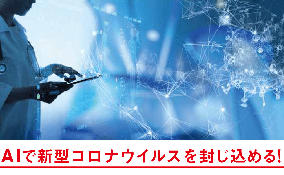 AIで新型コロナウイルスを封じ込める！