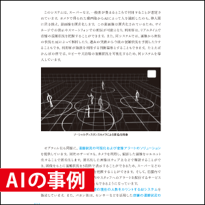 コロナ対策に活用されているAIの事例を多数掲載