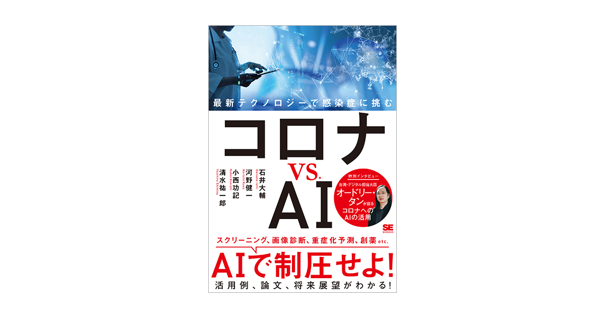 コロナ制圧祈願還元キャンペーン・世界最高峰、日本が誇る大家・橋本雅邦・本物保証 コロナ vs. AI 最新テクノロジーで感染症に挑む 電子書籍｜翔