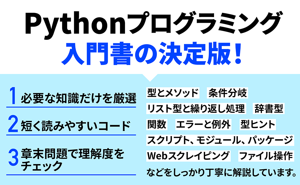 Pythonプログラミング 入門書の決定版！