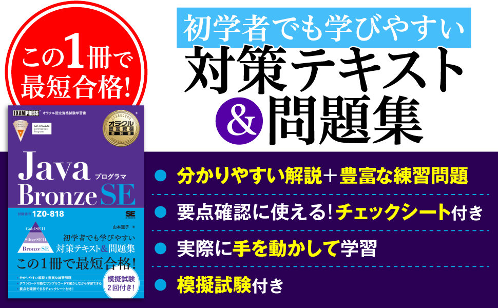 JavaプログラマBronze SE 試験番号1Z0-818／山本道子