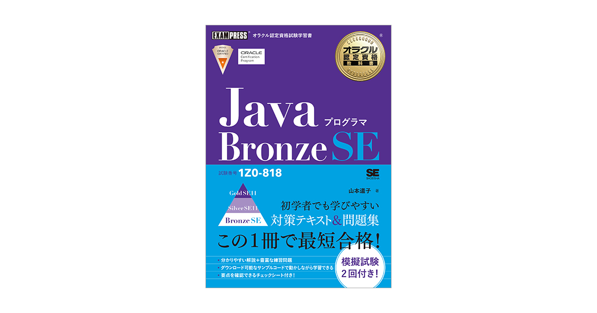 オラクル認定資格教科書 Javaプログラマ Bronze SE（試験番号1Z0-818