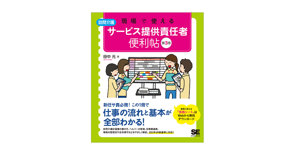 予約販売】本 訪問介護事業所サービス提供責任者仕事ハンドブック 帳票と書き方のポイント 本 雑誌 単行本 ムック 前川静恵 著 