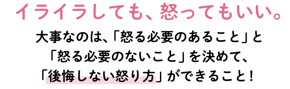 イライラしても、怒ってもいい。