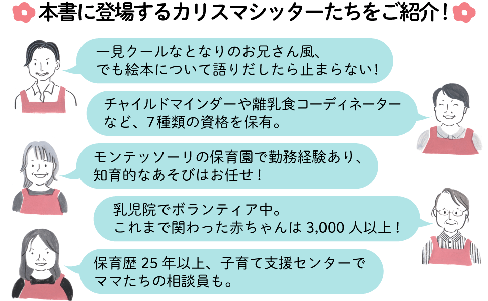 本書に登場するカリスマシッターたちをご紹介！