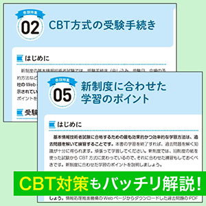 CBT対策もバッチリ解説！