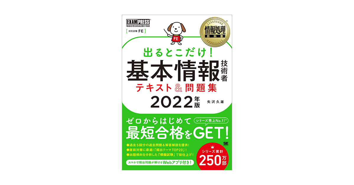 情報処理教科書 出るとこだけ！基本情報技術者 テキスト＆問題集