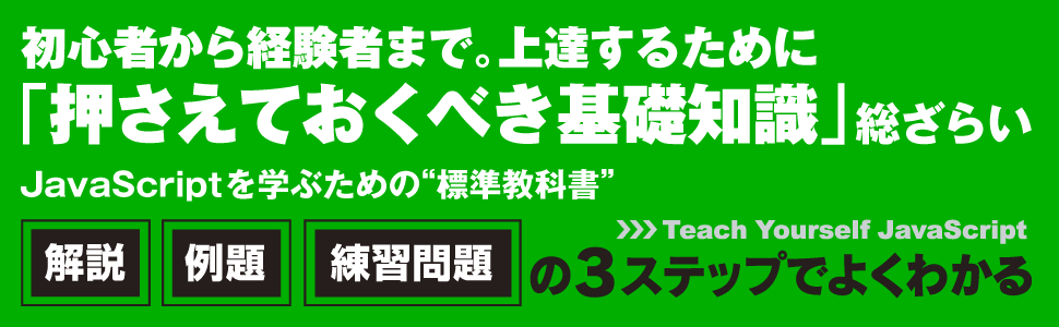 JavaScriptを学ぶための”標準教科書”