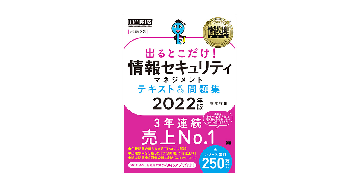 情報処理教科書 出るとこだけ！情報セキュリティマネジメント テキスト 