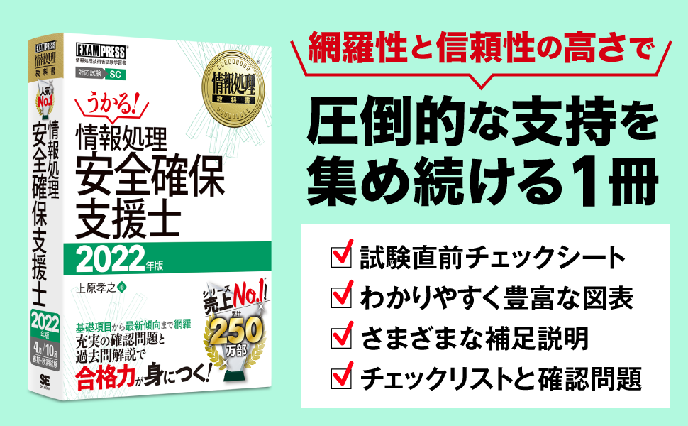 情報処理教科書 情報処理安全確保支援士 2022年版（上原 孝之）｜翔 