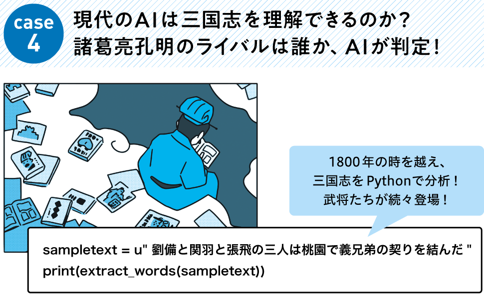 現代のAIは三国志を理解できるのか？ 諸葛亮孔明のライバルは誰か、AIが判定！