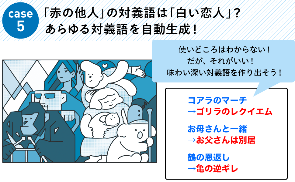 「赤の他人」の対義語は「白い恋人」？ あらゆる対義語を自動生成！