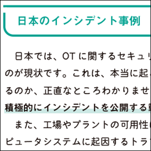 インシデントの事例と実情がわかる