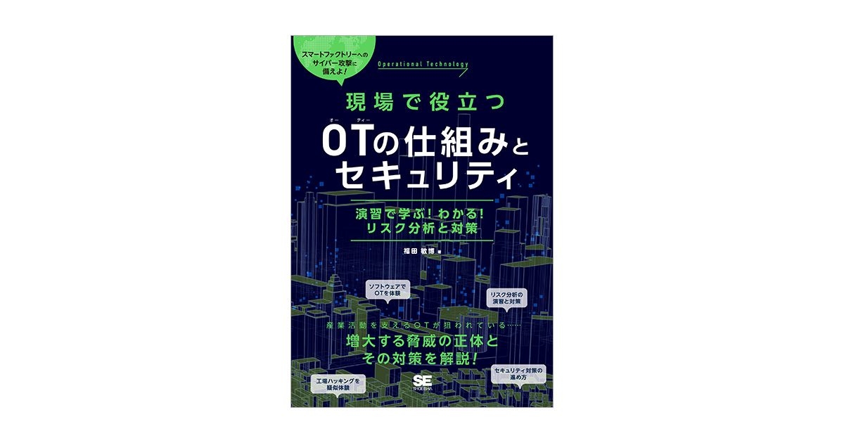 現場で役立つOTの仕組みとセキュリティ 演習で学ぶ！わかる