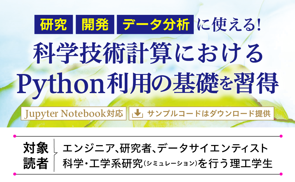 研究、開発、データ分析に使える！科学技術計算におけるPython利用の基礎を習得