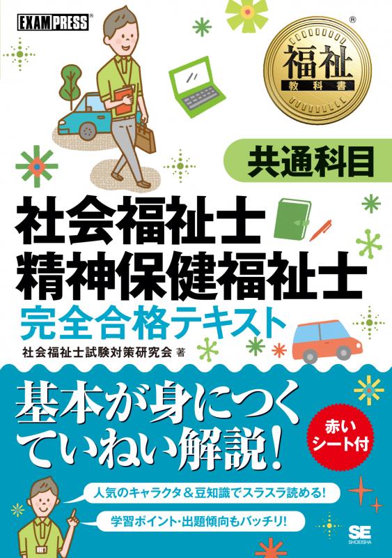 福祉教科書 社会福祉士・精神保健福祉士 完全合格テキスト 共通科目 ...