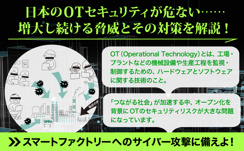 日本のOTセキュリティが危ない…増大し続ける脅威とその対策を解説