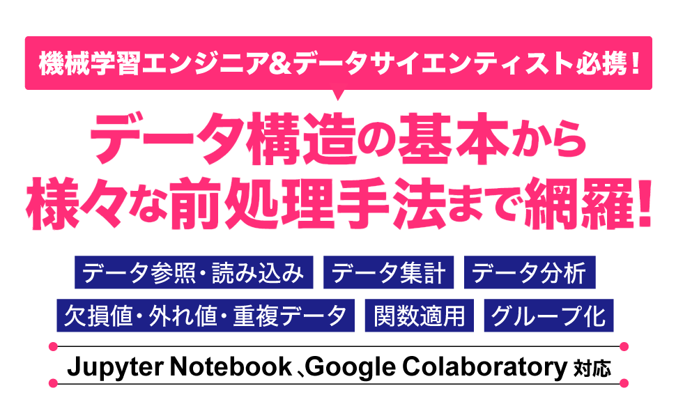 機械学習エンジニア＆データサイエンティスト必携！初学者でもpandasによる前処理手法がわかる。